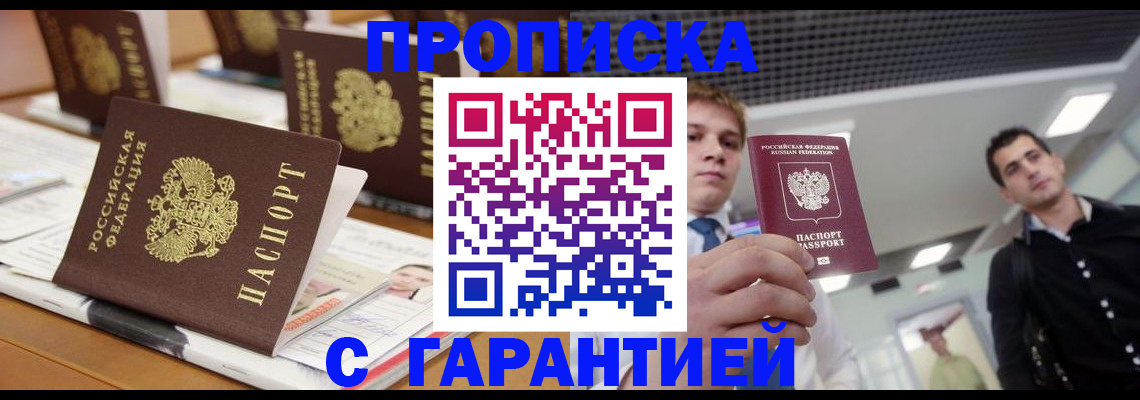 прописка гарантия в Белореченске