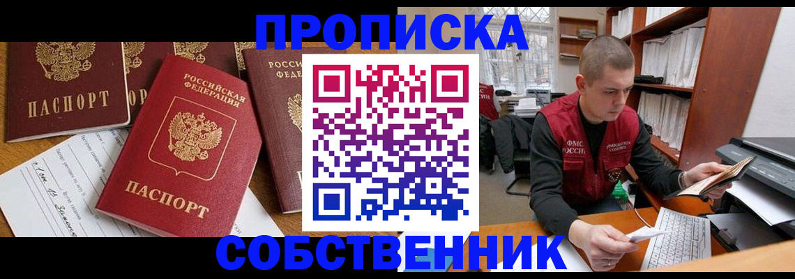 прописка в Белореченске